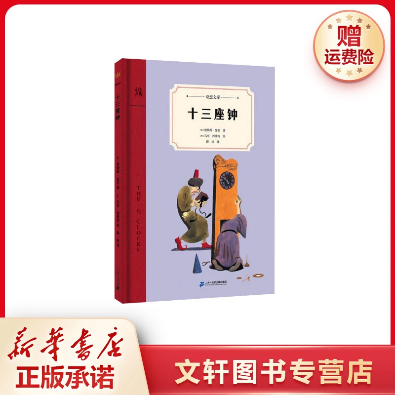 【文轩】十三座钟 儿童文学