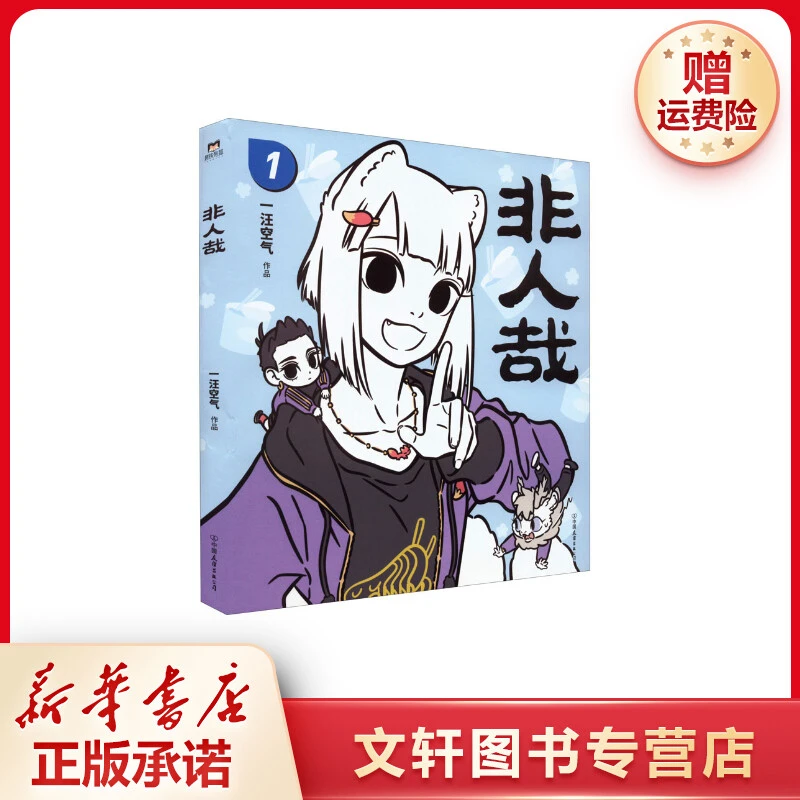 【文轩】非人哉 中国幽默漫画