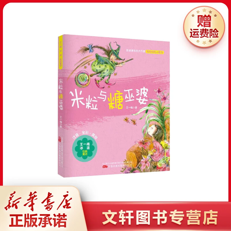 【文轩】米粒与糖巫婆 童话故事