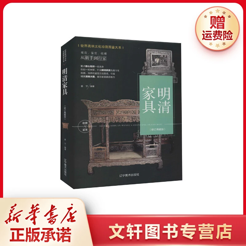 【文轩】明清家具(修订典藏版) 古董、玉器、收藏