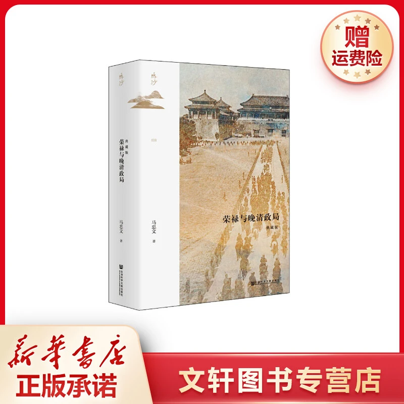【文轩】荣禄与晚清政局 典藏版 中国历史