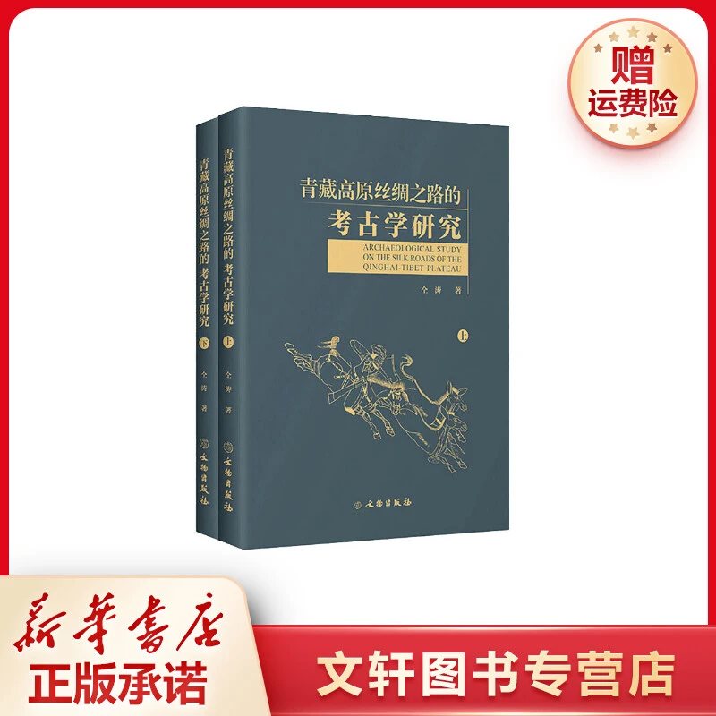【文轩】青藏高原丝绸之路的考古学研究(全2册) 文物考古