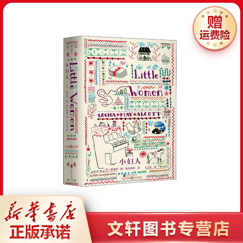 【文轩】小妇人(全2册) 外国文学名著读物