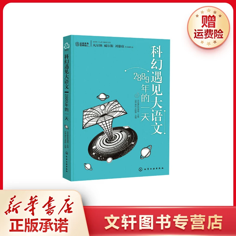 【文轩】科幻遇见大语文 2889年的一天 文教学生读物