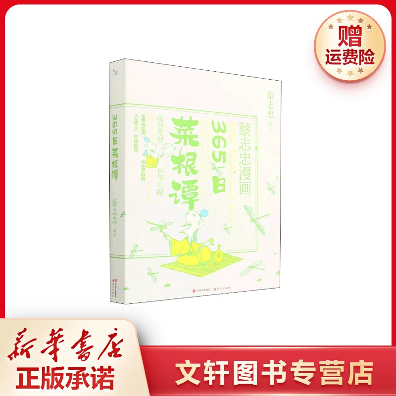 【文轩】365日菜根谭 蔡志忠漫画 中国幽默漫画