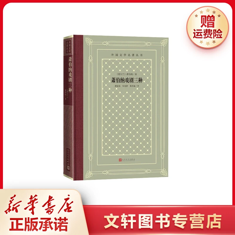 【文轩】萧伯纳戏剧三种 外国现当代文学