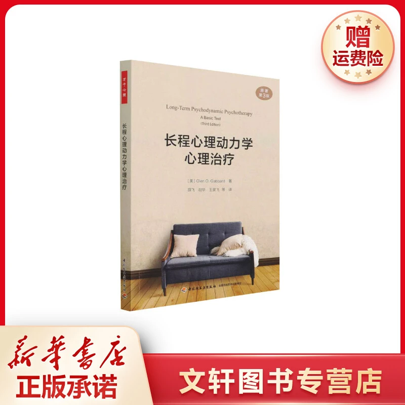 【文轩】长程心理动力学心理治疗 原著第3版 心理学