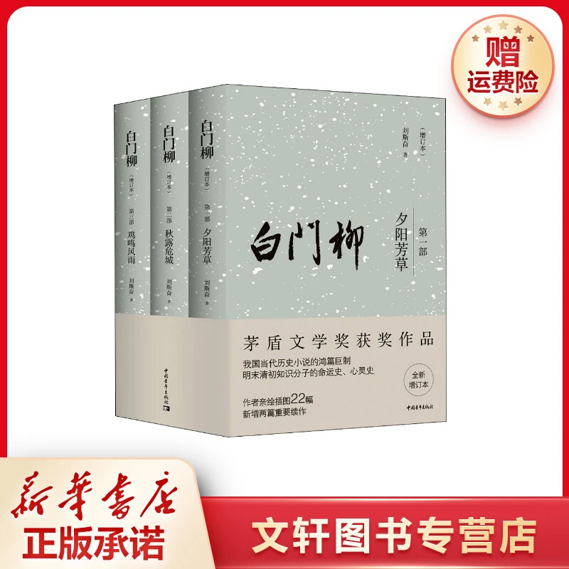 【文轩】白门柳 全新增订本(1-3) 中国现当代文学