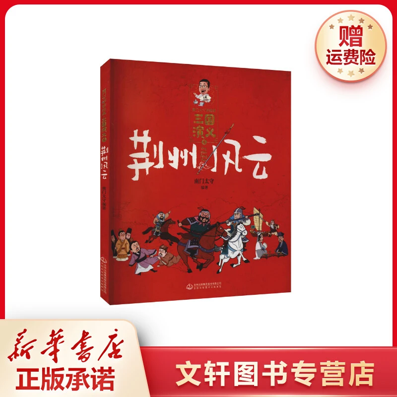 【文轩】荆州风云 古典启蒙