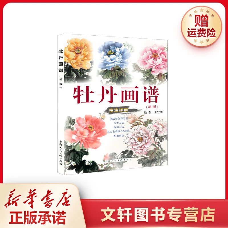 【文轩】牡丹画谱(新版) 美术技法