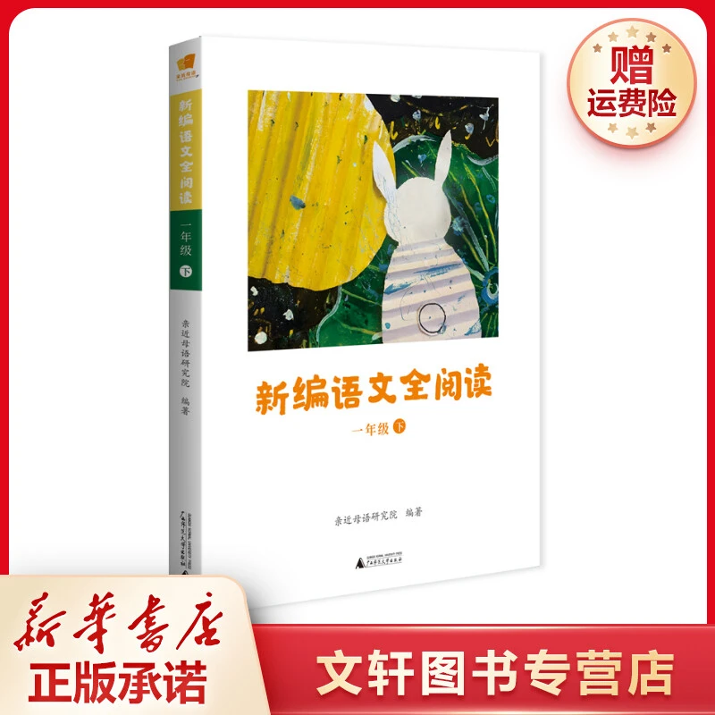 【文轩】新编语文全阅读 小学常备综合