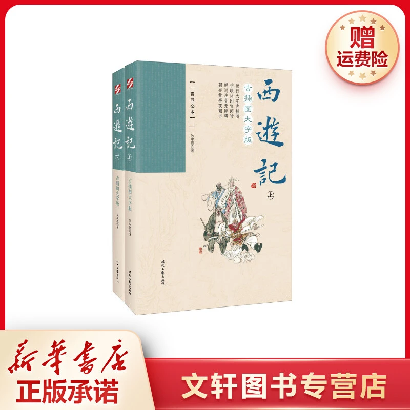 【文轩】西游记 古插图大字版(一百回全本)(全2册)
