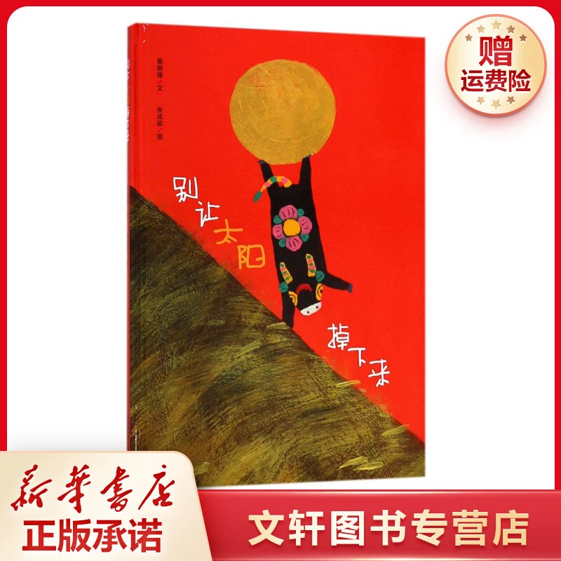 【文轩】别让太阳掉下来 绘本