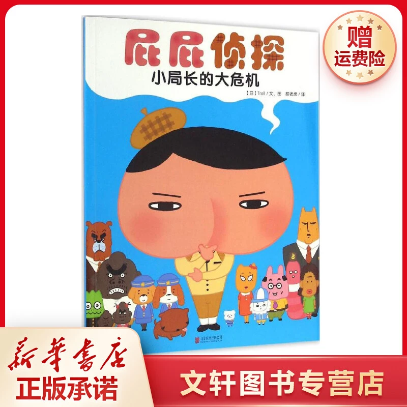 【文轩】屁屁侦探.小局长的大危机 绘本