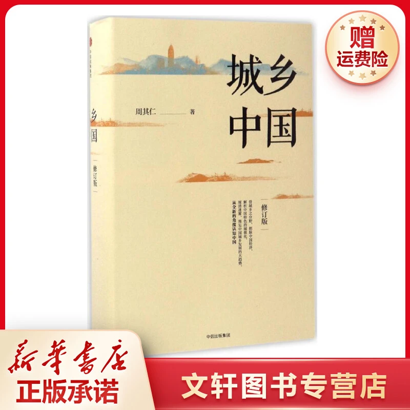 【文轩】城乡中国 经济理论、法规