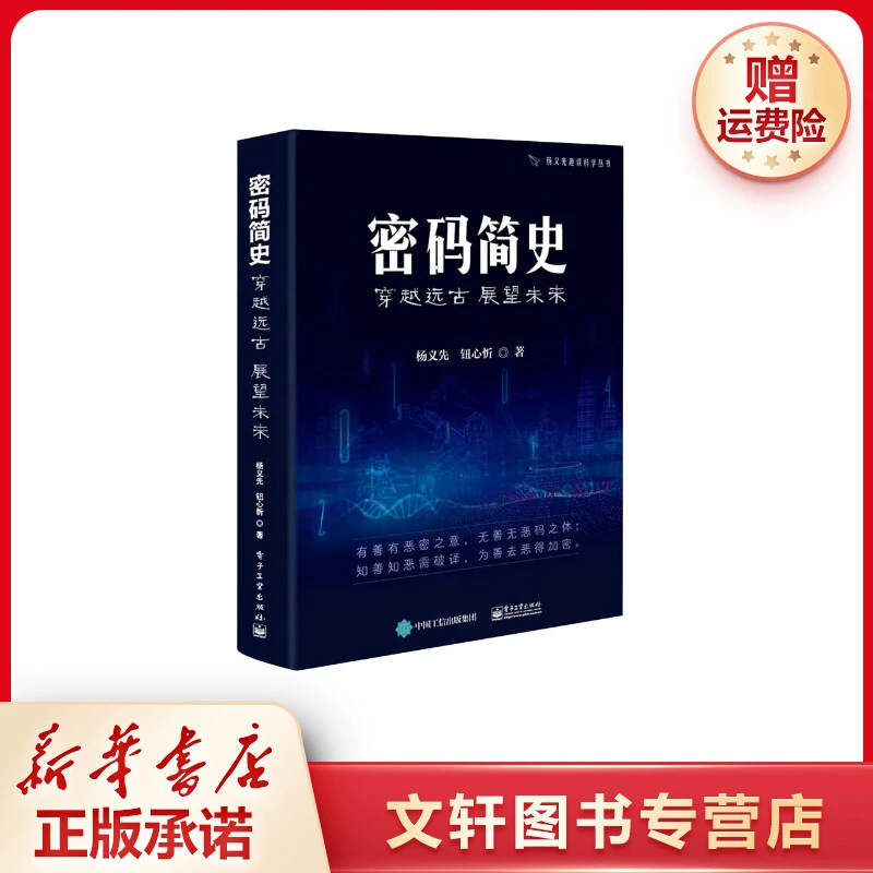 【文轩】密码简史 穿越远古 展望未来 网络技术