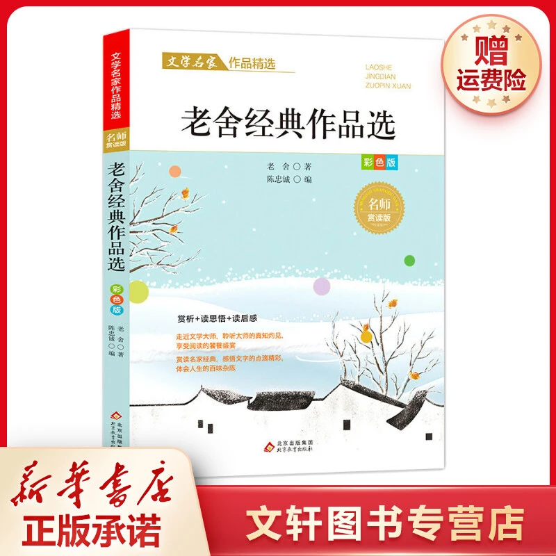 【文轩】老舍经典作品选/文学名家作品精选 儿童文学