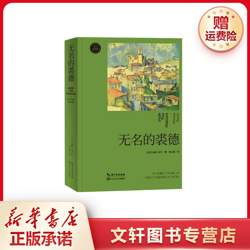 【文轩】无名的裘德 外国现当代文学