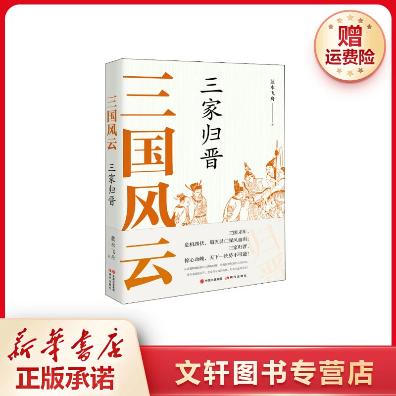 【文轩】三国风云 三家归晋 中国历史