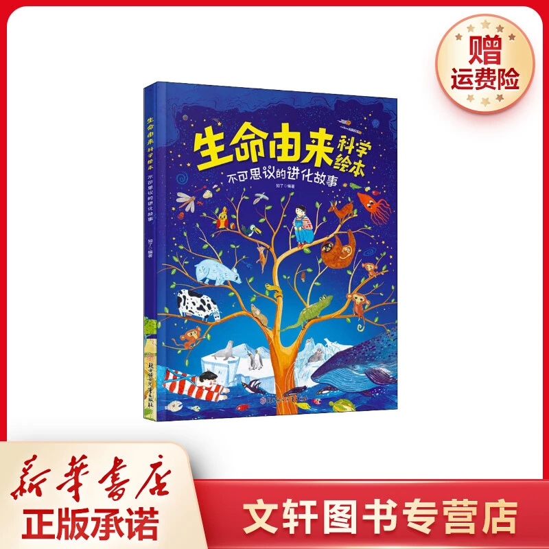 【文轩】生命由来科学绘本 少儿科普