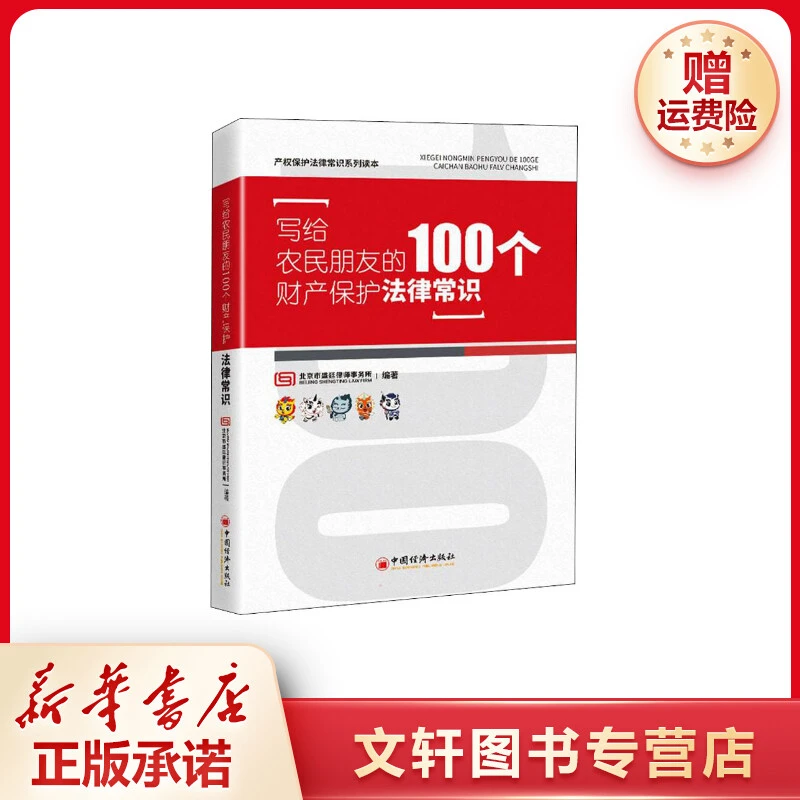 【文轩】写给农民朋友的100个财产保护法律常识 法律实务