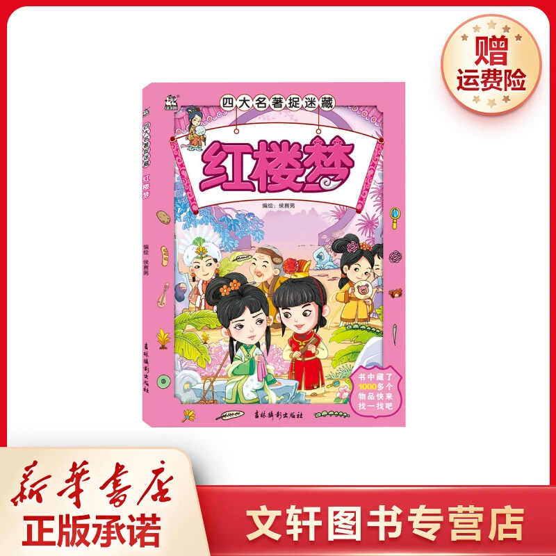 【文轩】四大名著捉迷藏 红楼梦 智力开发