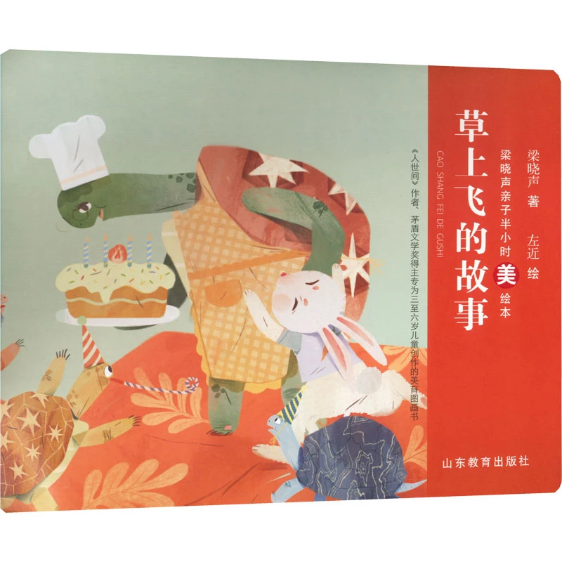 【文轩】草上飞的故事 绘本