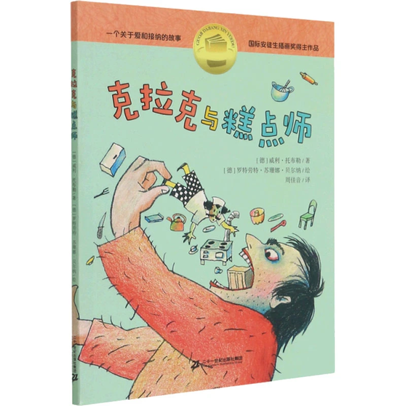 【文轩】克拉克与糕点师 儿童文学