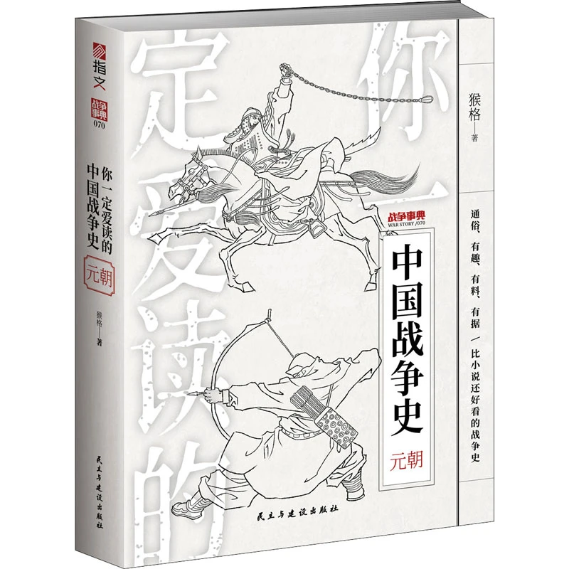 【文轩】你一定爱读的中国战争史 元朝 中国军事