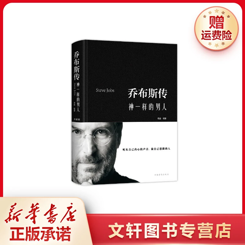 【文轩】乔布斯传:神一样的男人(新版) 职业经理