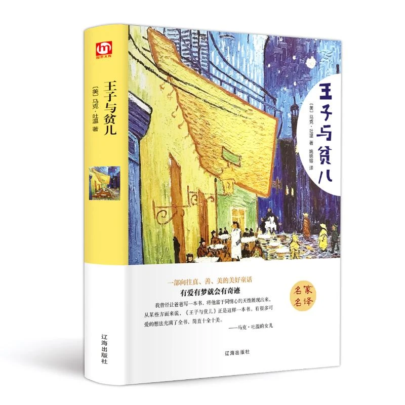 【文轩】王子与贫儿 外国文学名著读物