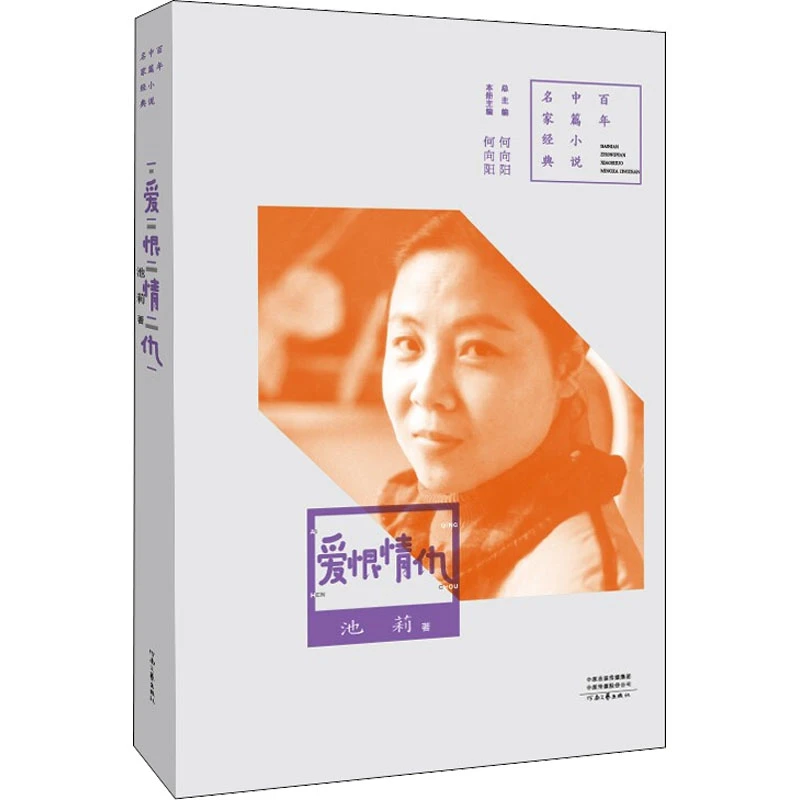【文轩】爱恨情仇 中国现当代文学