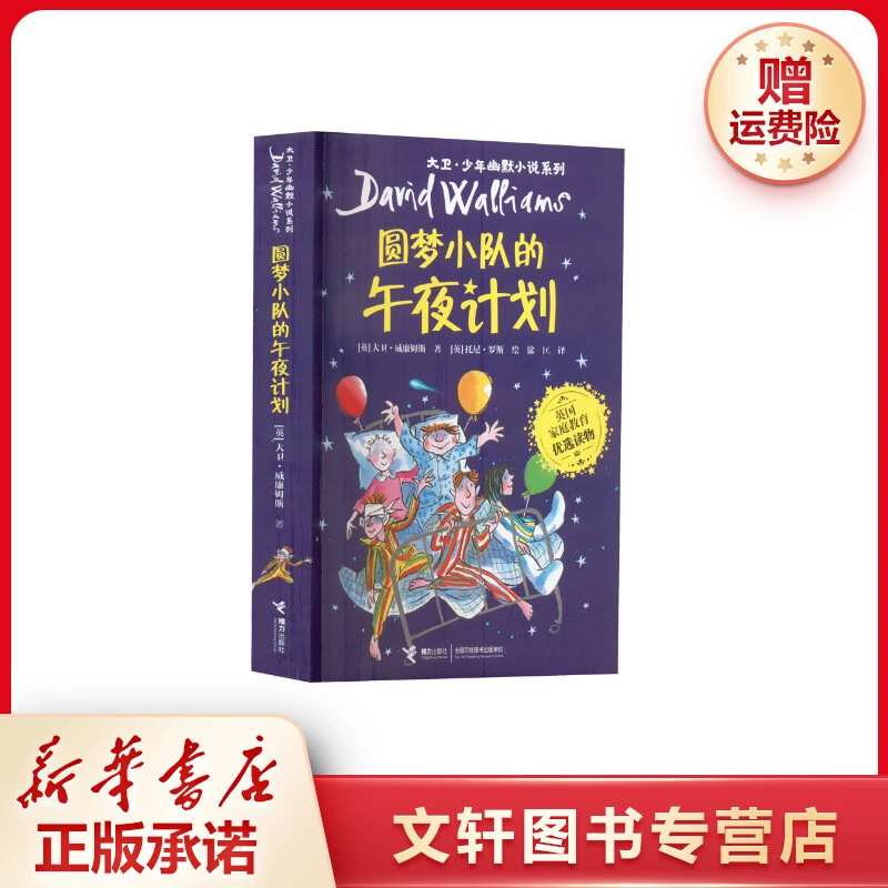 【文轩】圆梦小队的午夜计划 儿童文学