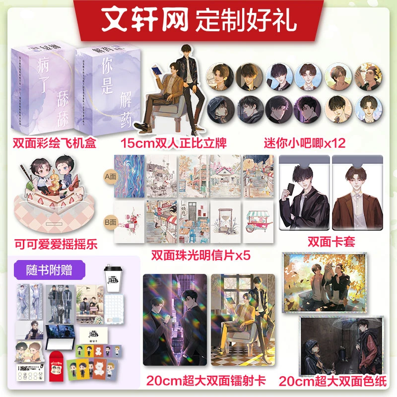 【文轩】解药礼盒套装全新文轩定制版双人新华书店现货新书附赠下单