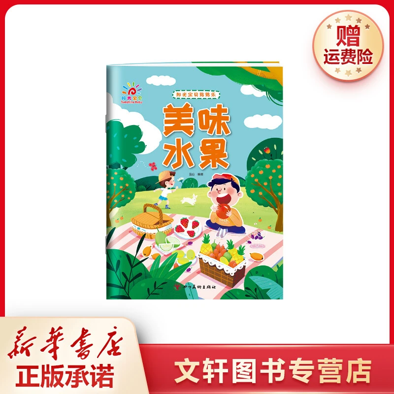 【文轩】阳光宝贝贴贴乐 美味水果 少儿艺术