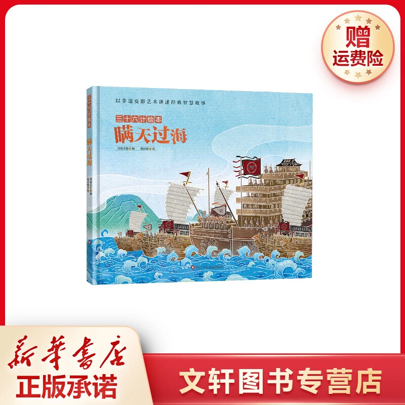 【文轩】瞒天过海/三十六计绘本(精装) 绘本