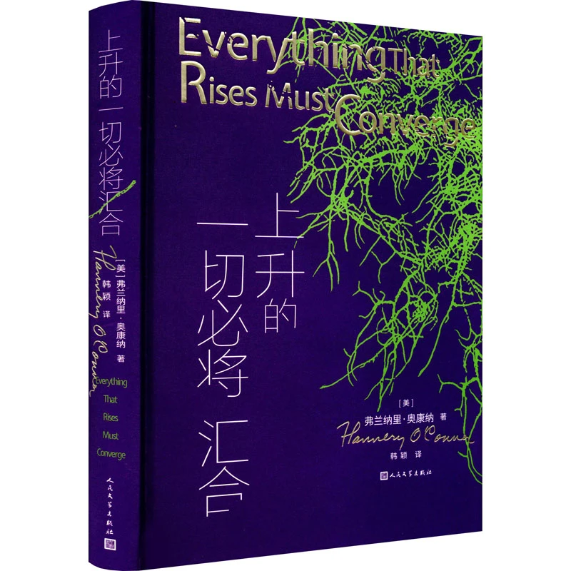 【文轩】上升的一切必将汇合 外国现当代文学