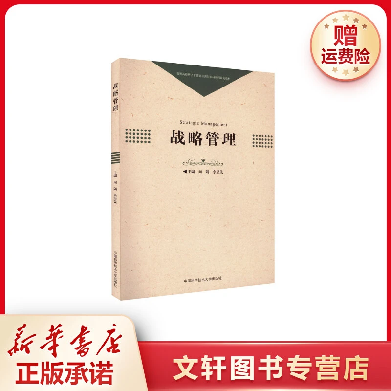 【文轩】战略管理 战略管理