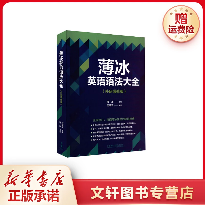 【文轩】薄冰英语语法大全(外研增修版) 外语－实用英语