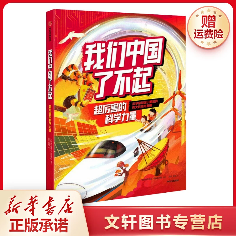 【文轩】我们中国了不起：超厉害的科学力量 少儿科普