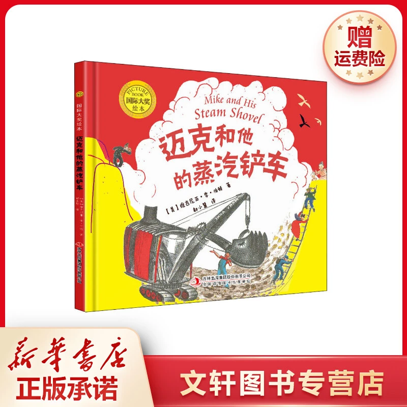 【文轩】迈克和他的蒸汽铲车 绘本