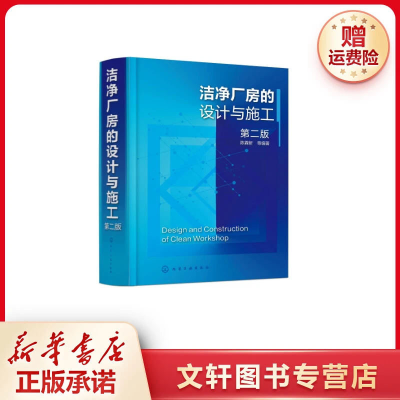 【文轩】洁净厂房的设计与施工 第2版 建筑设计
