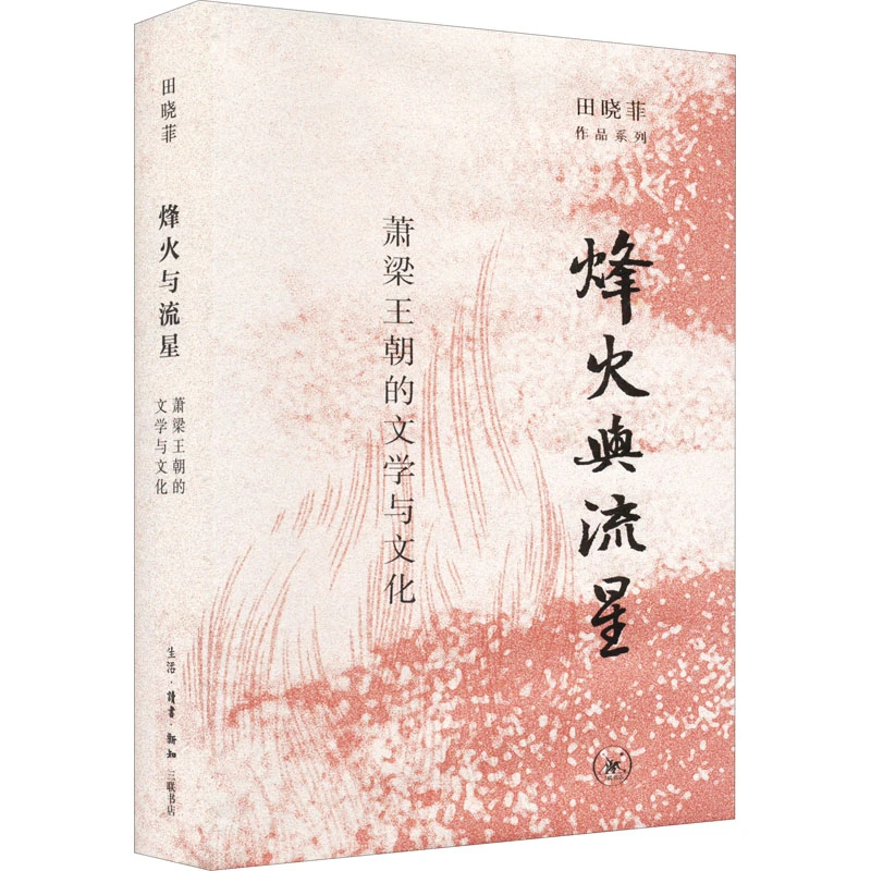 【文轩】烽火与流星 萧梁王朝的文学与文化 古典文学理论