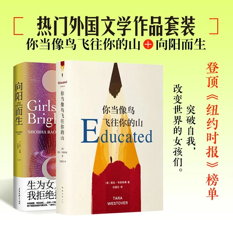 【文轩】你当像鸟飞往你的山+向阳而生 外国现当代文学