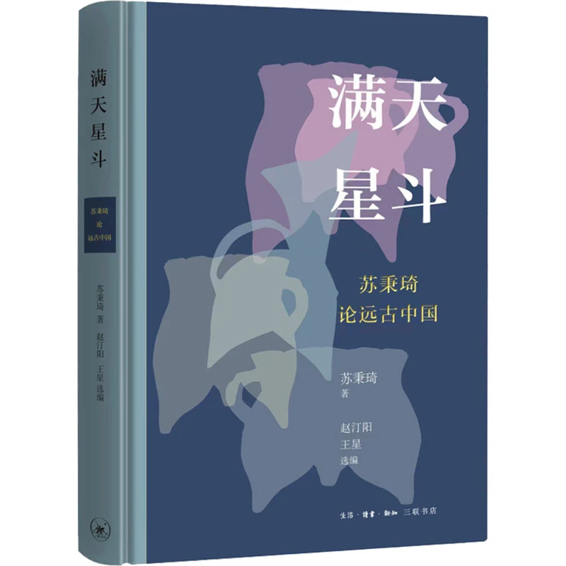 【文轩】满天星斗 苏秉琦论远古中国 中国历史