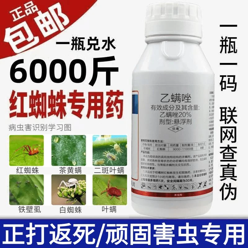 乙螨唑乙满唑红蜘蛛专用药农药杀虫剂杀螨剂果树蔬菜农用通用高效