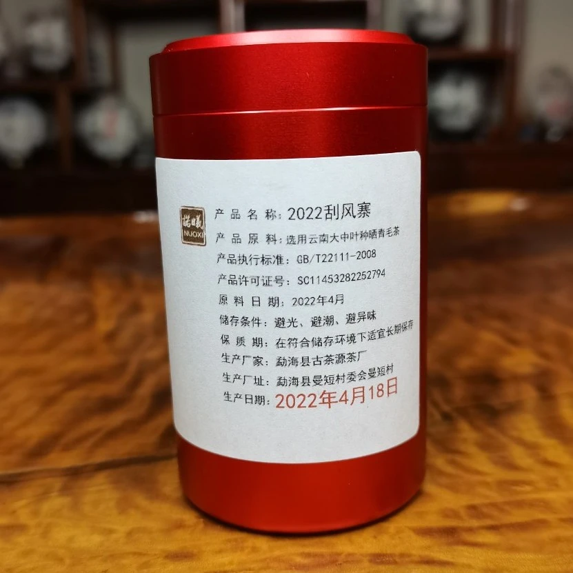 NUOXI/诺曦2022刮风寨普洱茶小样（生茶）16g