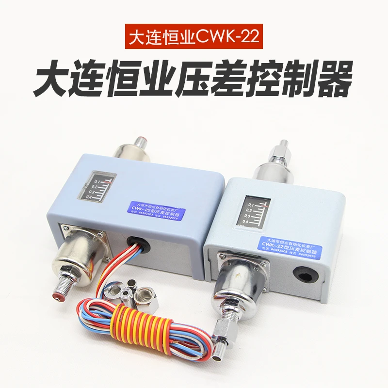 氨用CWK-22差压开关大连恒业延时压差控制器压差调节0.05~0.4Mpa