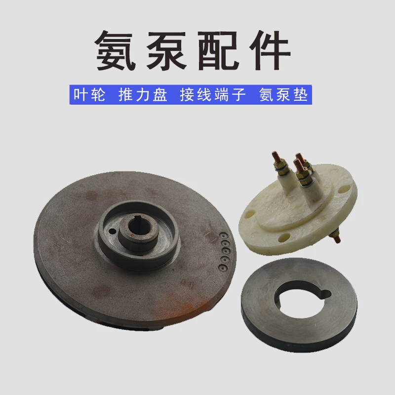 氨泵叶轮接线端子推力盘石大连40P50P-40氨用屏蔽电泵配件叶轮