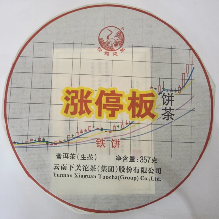 云南 下关 普洱茶 生茶 2015年 涨停板 铁饼 357克1片